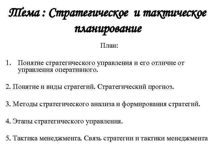 Тема : Стратегическое и тактическое планирование План: 1. Понятие стратегического управления и его отличие