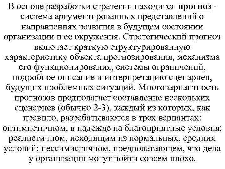 В основе разработки стратегии находится прогноз система аргументированных представлений о направлениях развития в будущем