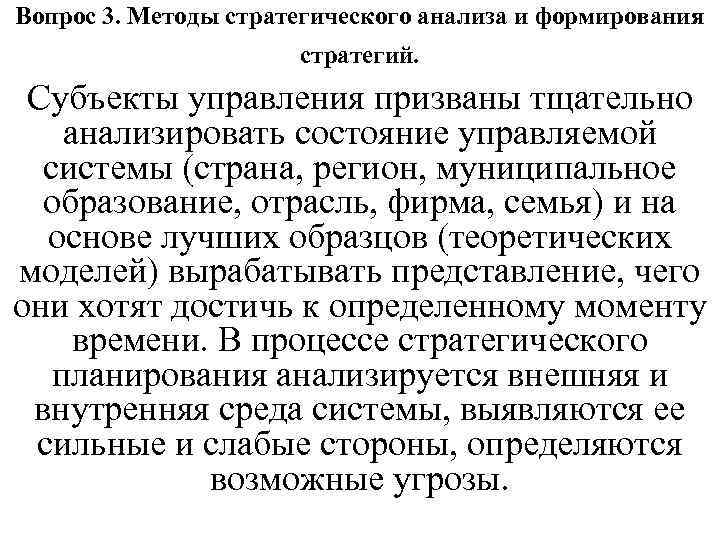 Вопрос 3. Методы стратегического анализа и формирования стратегий. Субъекты управления призваны тщательно анализировать состояние