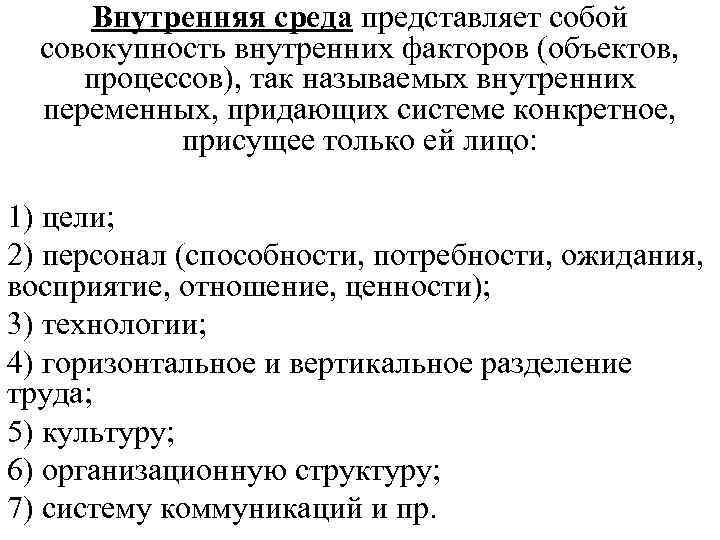 Внутренняя среда представляет собой совокупность внутренних факторов (объектов, процессов), так называемых внутренних переменных, придающих