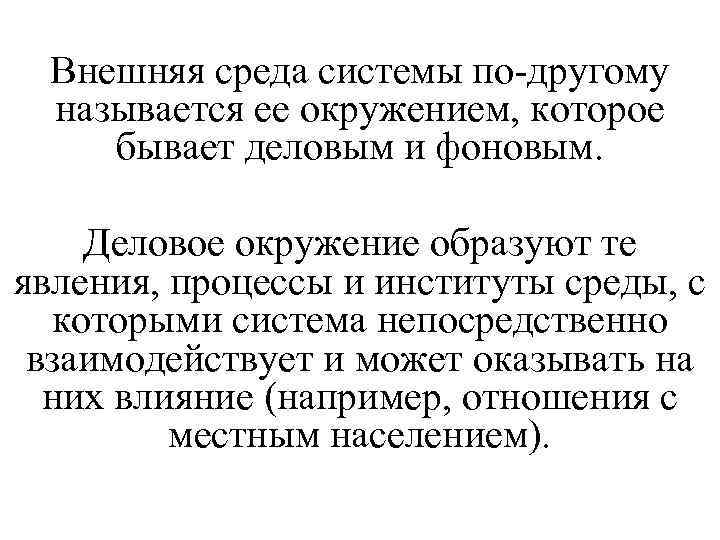 Внешняя среда системы по-другому называется ее окружением, которое бывает деловым и фоновым. Деловое окружение