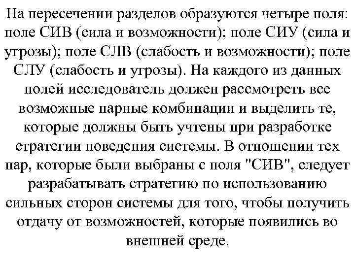 На пересечении разделов образуются четыре поля: поле СИВ (сила и возможности); поле СИУ (сила