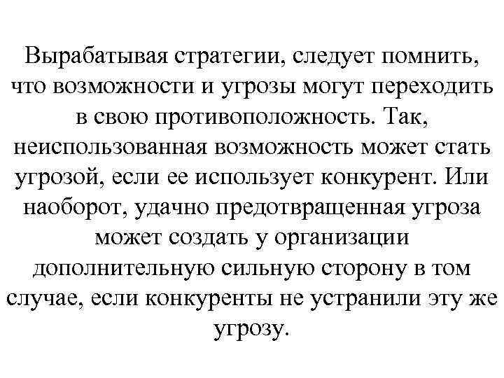 Вырабатывая стратегии, следует помнить, что возможности и угрозы могут переходить в свою противоположность. Так,