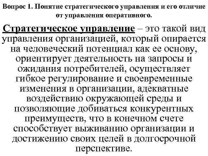Вопрос 1. Понятие стратегического управления и его отличие от управления оперативного. Стратегическое управление –