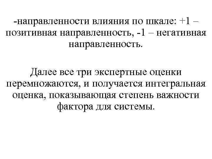 -направленности влияния по шкале: +1 – позитивная направленность, -1 – негативная направленность. Далее все