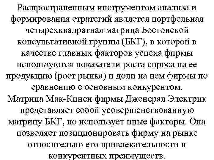 Распространенным инструментом анализа и формирования стратегий является портфельная четырехквадратная матрица Бостонской консультативной группы (БКГ),