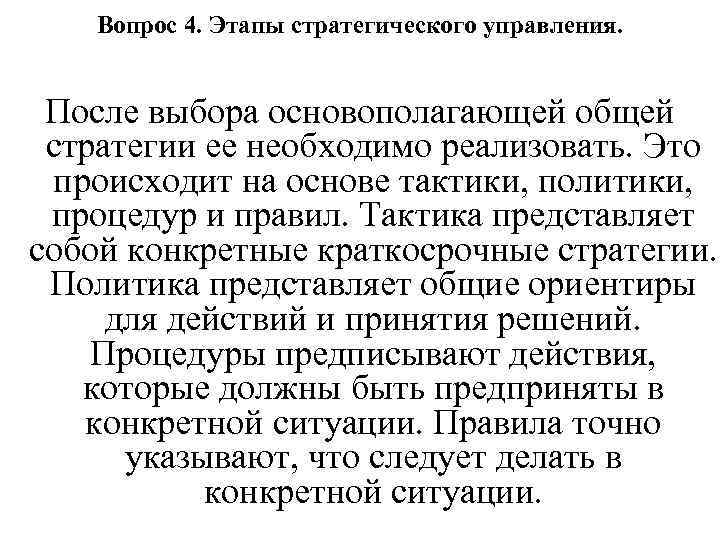 Вопрос 4. Этапы стратегического управления. После выбора основополагающей общей стратегии ее необходимо реализовать. Это