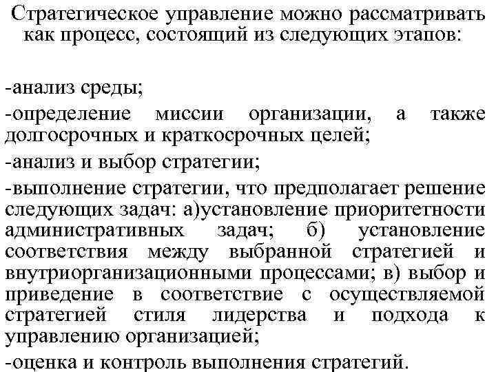 Стратегическое управление можно рассматривать как процесс, состоящий из следующих этапов: -анализ среды; -определение миссии