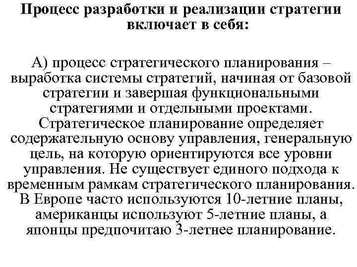 Процесс разработки и реализации стратегии включает в себя: А) процесс стратегического планирования – выработка