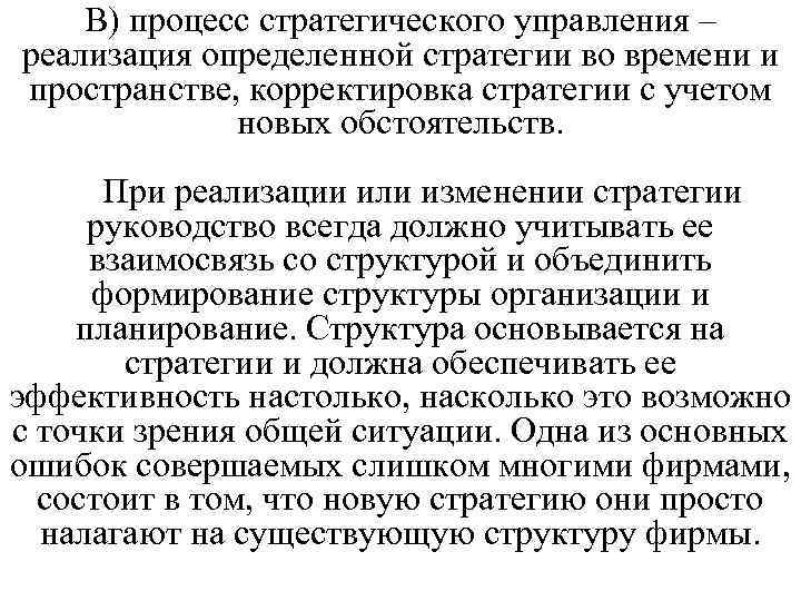 В) процесс стратегического управления – реализация определенной стратегии во времени и пространстве, корректировка стратегии