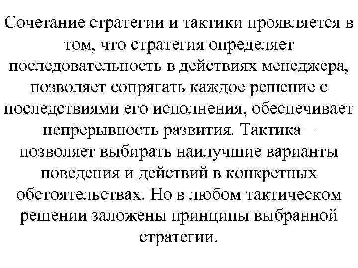 Сочетание стратегии и тактики проявляется в том, что стратегия определяет последовательность в действиях менеджера,