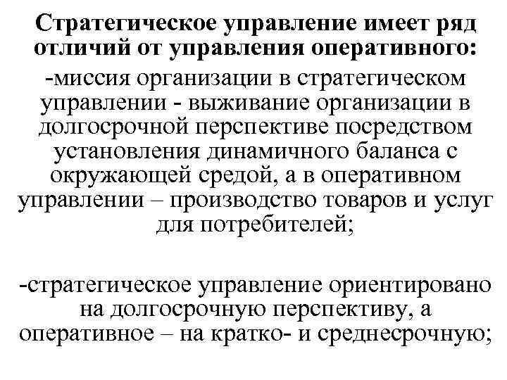 Стратегическое управление имеет ряд отличий от управления оперативного: -миссия организации в стратегическом управлении -