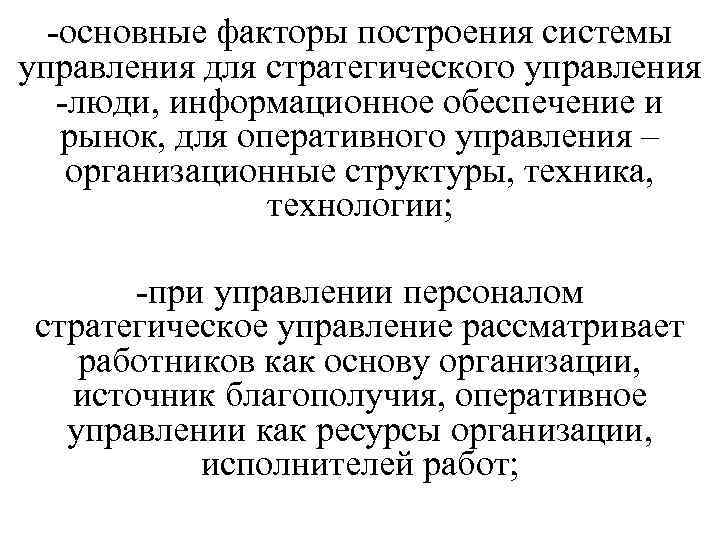 -основные факторы построения системы управления для стратегического управления -люди, информационное обеспечение и рынок, для