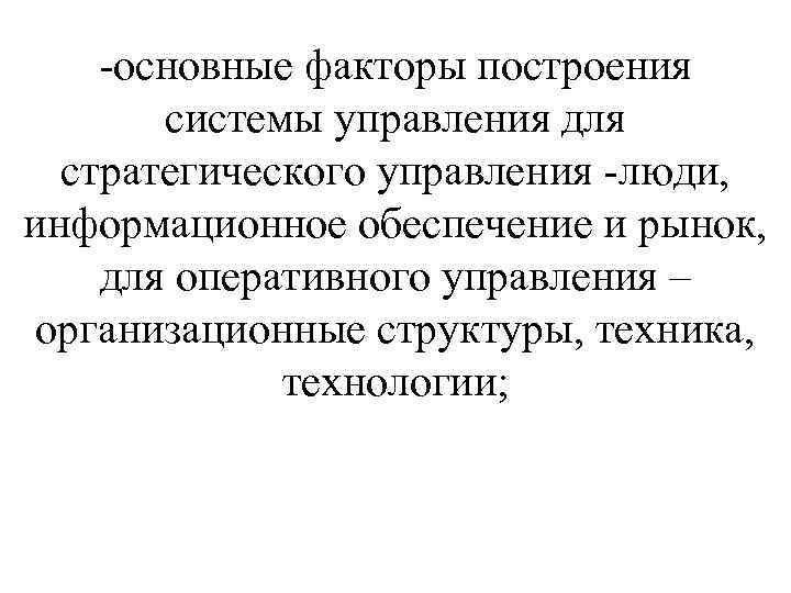 -основные факторы построения системы управления для стратегического управления -люди, информационное обеспечение и рынок, для