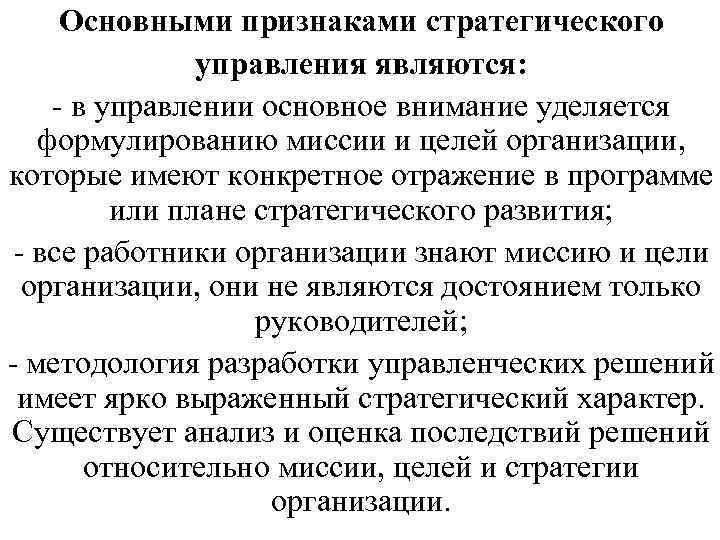 Основными признаками стратегического управления являются: - в управлении основное внимание уделяется формулированию миссии и