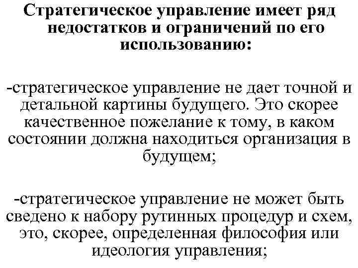 Стратегическое управление имеет ряд недостатков и ограничений по его использованию: -стратегическое управление не дает