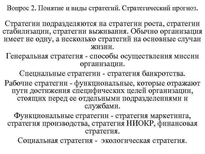 Вопрос 2. Понятие и виды стратегий. Стратегический прогноз. Стратегии подразделяются на стратегии роста, стратегии