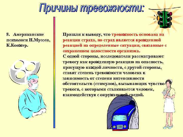 8. Американские психологи Н. Муссен, К. Конжер. Пришли к выводу, что тревожность основана на