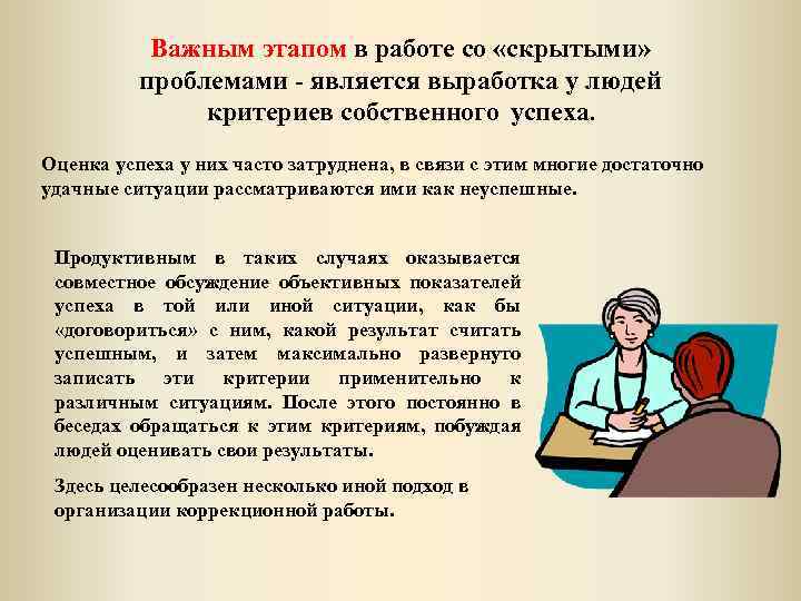 Важным этапом в работе со «скрытыми» проблемами - является выработка у людей критериев собственного