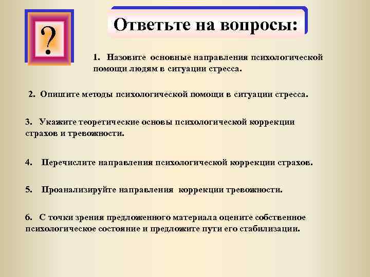 Ответить на несколько вопросов. Психологические вопросы. Интересные вопросы по психологии. Интересные вопросы в психологии. Основные направления психологической помощи.