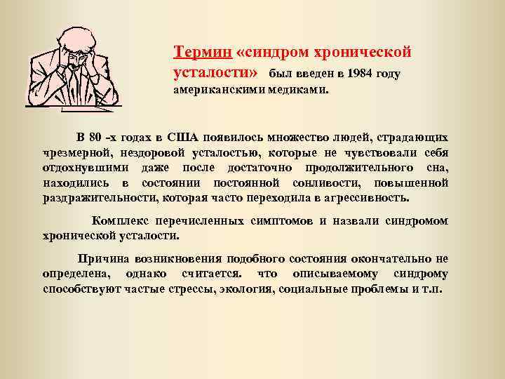 Термин «синдром хронической усталости» был введен в 1984 году американскими медиками. В 80 -х