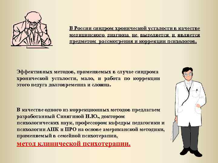 В России синдром хронической усталости в качестве медицинского диагноза не выделяется и является предметом