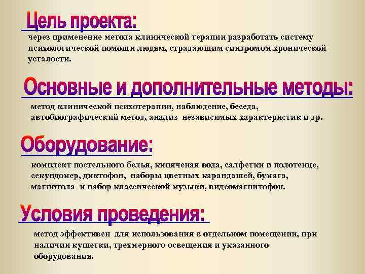 через применение метода клинической терапии разработать систему психологической помощи людям, страдающим синдромом хронической усталости.
