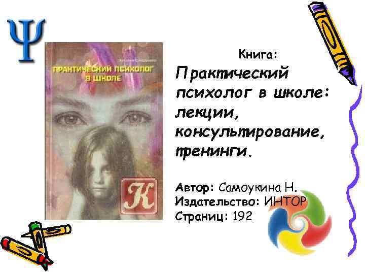 Книга: Практический психолог в школе: лекции, консультирование, тренинги. Автор: Самоукина Н. Издательство: ИНТОР Страниц: