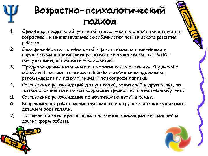 Возрастно-психологический подход 1. 2. 3. 4. 5. 6. 7. Ориентация родителей, учителей и лиц,
