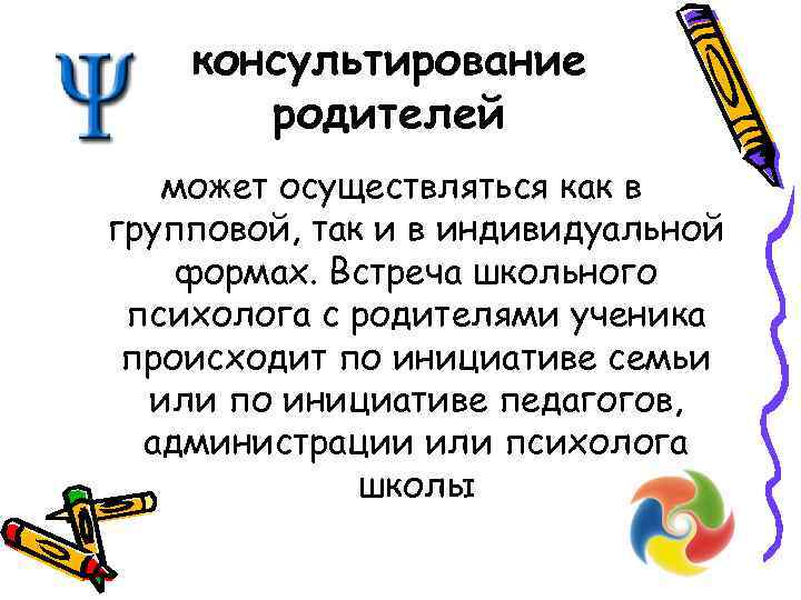 консультирование родителей может осуществляться как в групповой, так и в индивидуальной формах. Встреча школьного