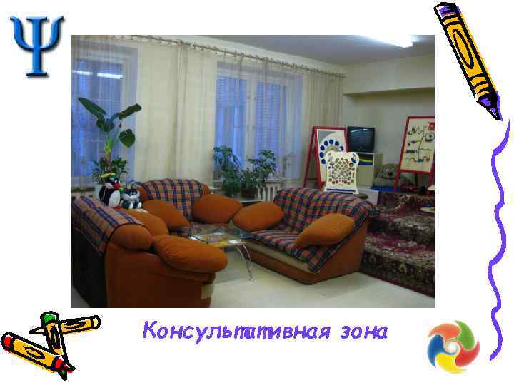 Консультативная зона 