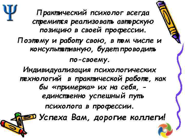 Практический психолог всегда стремится реализовать авторскую позицию в своей профессии. Поэтому и работу свою,