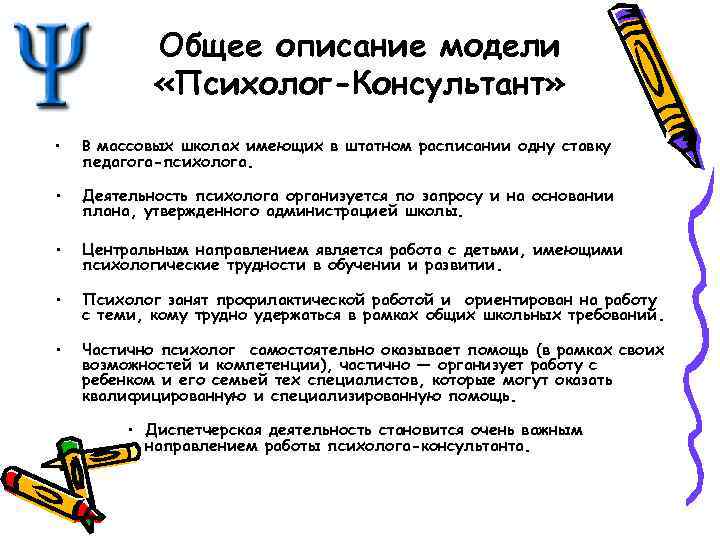 Общее описание модели «Психолог-Консультант» • В массовых школах имеющих в штатном расписании одну ставку