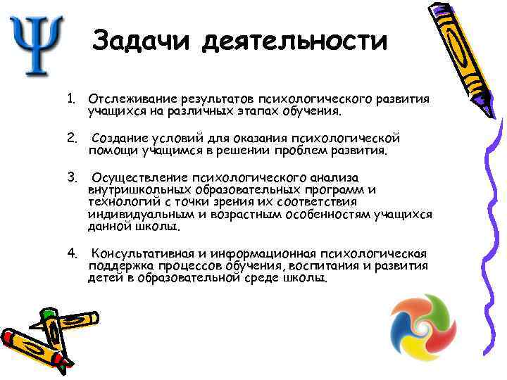 Задачи деятельности 1. Отслеживание результатов психологического развития учащихся на различных этапах обучения. 2. Создание
