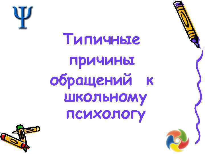 Типичные причины обращений к школьному психологу 