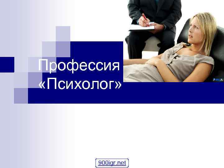 Профессия «Психолог» 900 igr. net 