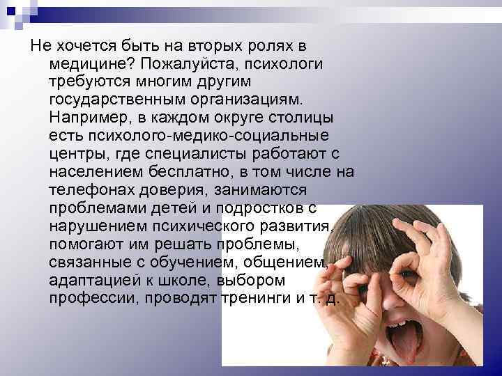 Не хочется быть на вторых ролях в медицине? Пожалуйста, психологи требуются многим другим государственным