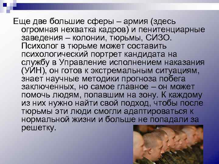 Еще две большие сферы – армия (здесь огромная нехватка кадров) и пенитенциарные заведения –