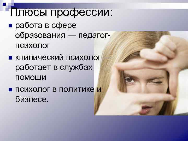 Плюсы профессии: работа в сфере образования — педагогпсихолог n клинический психолог — работает в