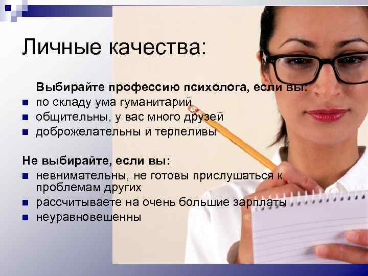 Личные качества: n n n Выбирайте профессию психолога, если вы: по складу ума гуманитарий