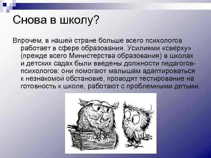 Снова в школу? Впрочем, в нашей стране больше всего психологов работает в сфере образования.