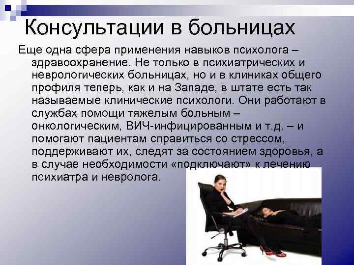 Консультации в больницах Еще одна сфера применения навыков психолога – здравоохранение. Не только в