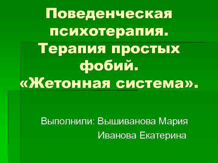 Поведенческая психотерапия. Поведенческая психотерапия презентация. Фобия поведенческая терапия. Представители поведенческой терапии. Поведенческая психотерапия Бехтерева.