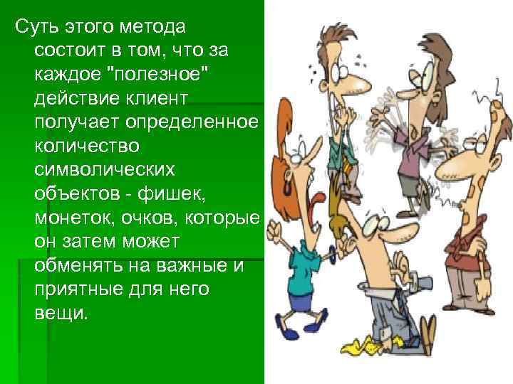 Суть этого метода состоит в том, что за каждое "полезное" действие клиент получает определенное