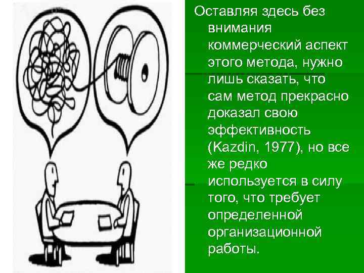Оставляя здесь без внимания коммерческий аспект этого метода, нужно лишь сказать, что сам метод