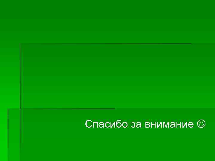 Спасибо за внимание 