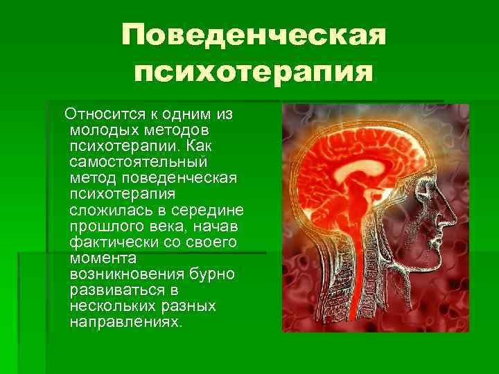 Поведенческая психотерапия Относится к одним из молодых методов психотерапии. Как самостоятельный метод поведенческая психотерапия
