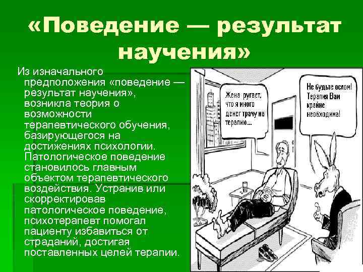  «Поведение — результат научения» Из изначального предположения «поведение — результат научения» , возникла