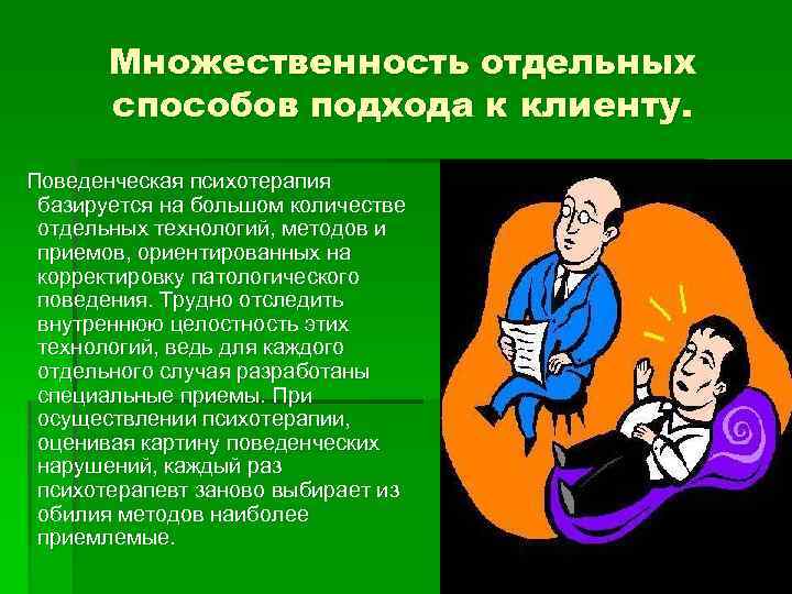 Поведенческая психотерапия