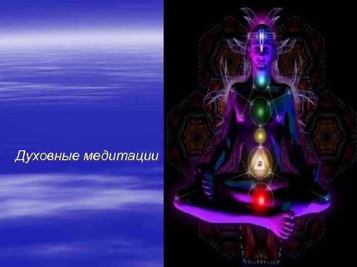 Духовные медитации 